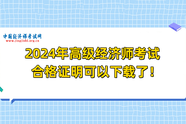 2024年高級經濟師考試合格證明可以下載了！